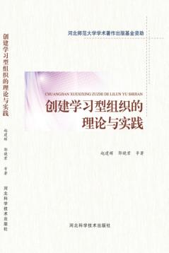 创建学习型组织的理论与实践 封面