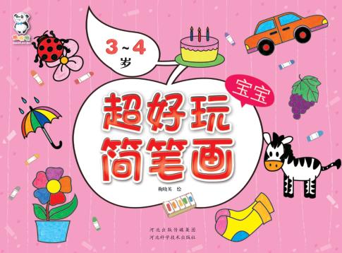 超好玩宝宝简笔画  3-4岁 封面
