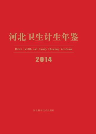 河北卫生计生年鉴 2014 封面