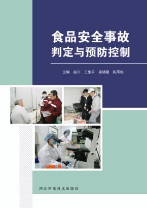 食品安全事故诊断与预防控制 封面