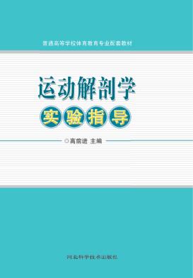 运动解剖学实验指导 封面