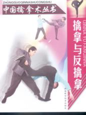 擒拿与反擒拿 封面