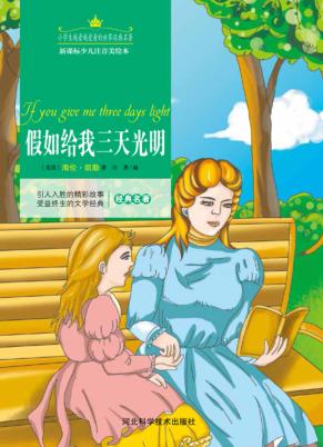 假如给我三天光明  注音美绘版 封面