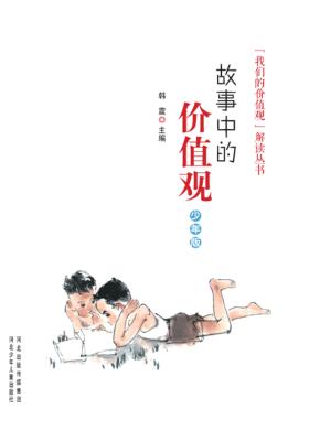 故事中的价值观  少年版 封面
