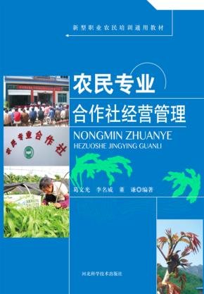 农民专业合作社经营管理 封面