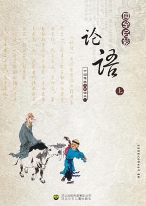 论语 上 封面