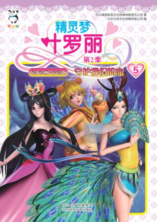 精灵梦叶罗丽  第2季  守护我们的家 封面