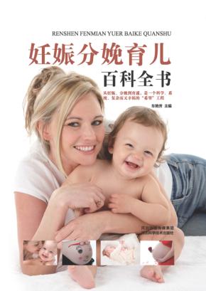 妊娠分娩育儿百科全书 封面