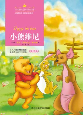 小熊维尼  注音美绘版 封面