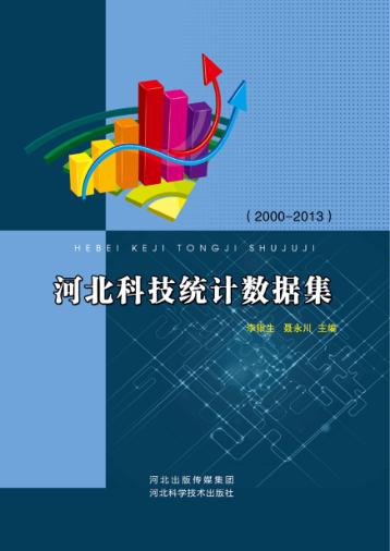 河北科技统计数据集 2000-2013 封面