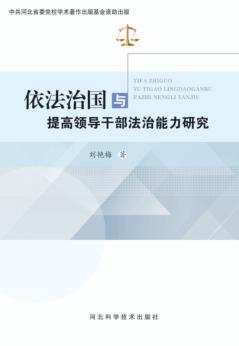 依法治国与提高领导干部法治能力研究 封面
