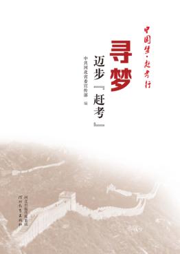 寻梦  迈步“赶考” 封面