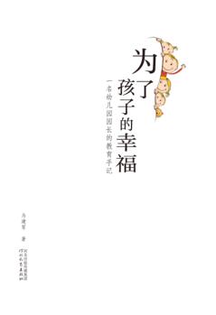 为了孩子的幸福 一名幼儿园园长的教育手记 封面