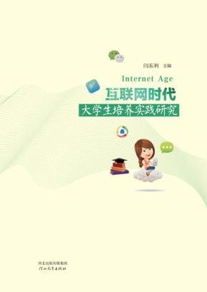 互联网时代大学生培养实践研究 封面