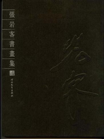 张岩客书画集