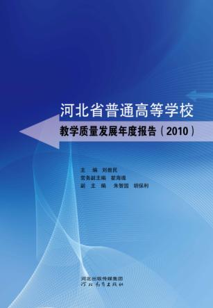 河北省普通高等学校教学质量发展年度报告  2010 封面