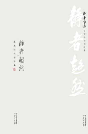 静者超然  王克诗词书法集 封面