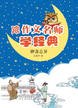 跟作文名师学经典  聊斋志异 封面