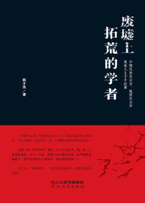 废墟上拓荒的学者  中国灾害社会学、地震社会学奠基人王子平纪事 封面
