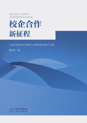 校企合作新征程 石家庄职业技术学院建工系系级建设探索与实践 封面