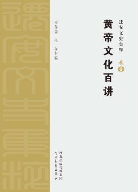 迁安文史集粹  黄帝文化百讲 封面