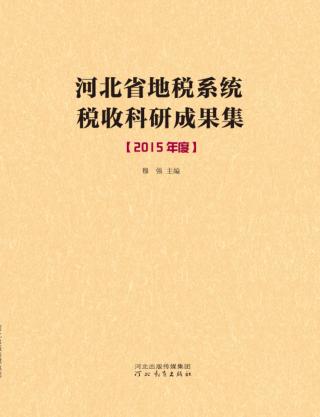 河北省地税系统税收科研成果集 2015年度 封面