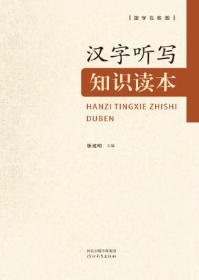 汉字听写知识读本 封面