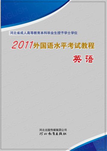外国语水平考试教程 封面