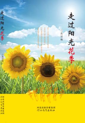 走过阳光花季 封面