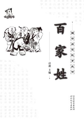 国学启蒙教育丛书  百家姓 封面