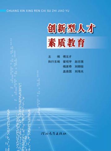 创新型人才素质教育 封面