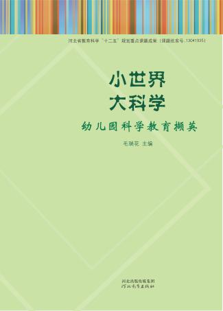 小世界  大科学  幼儿园科学教育撷英 封面