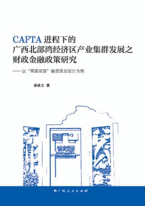 CAFTA进程中的广西北部湾经济区产业集群发展之财政金融政策研究  以“两国双园”融资规划设计为例 封面