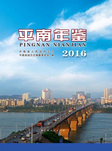 平南年鉴  2016 封面