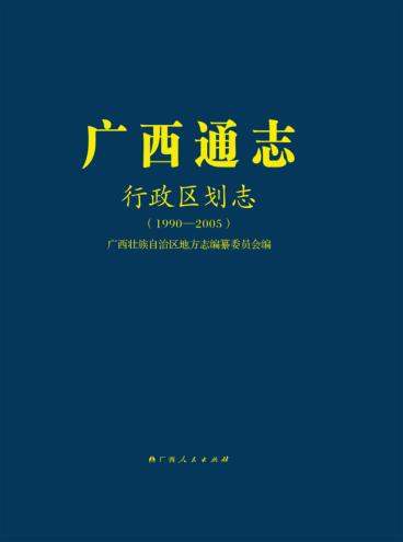 广西通志  行政区划志  1990-2005 封面