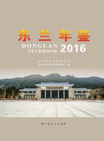 东兰年鉴  2016 封面