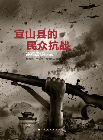 宜山县的民众抗战 封面