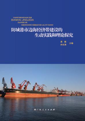 防城港市边海经济带建设的生动实践和理论探究 封面