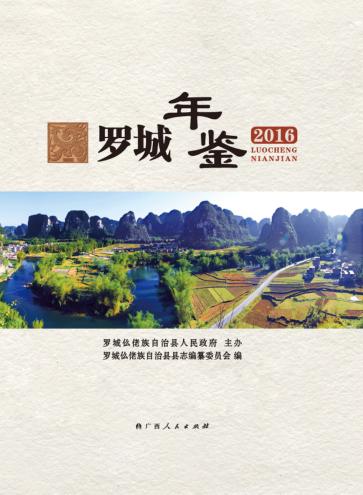 罗城年鉴  2016 封面