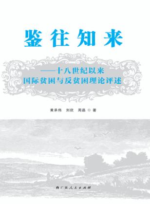 鉴往知来 十八世纪以来国际贫困与反贫困理论评述 封面