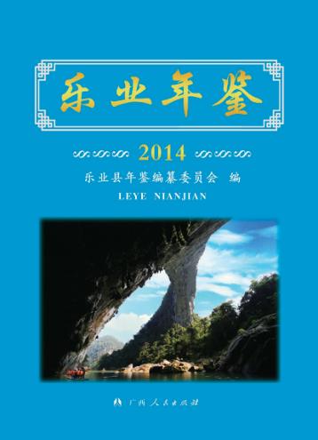 乐业年鉴  2014版 封面