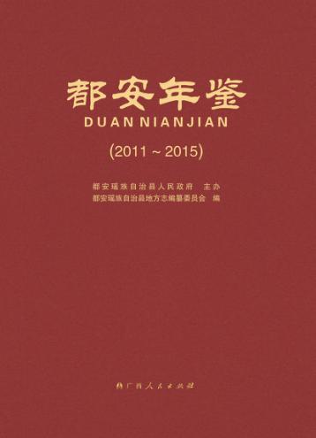 都安年鉴  2011-2015 封面