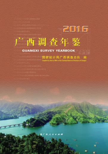 广西调查年鉴  2016 封面