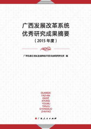 广西发展改革系统优秀研究成果摘要  2015年度 封面