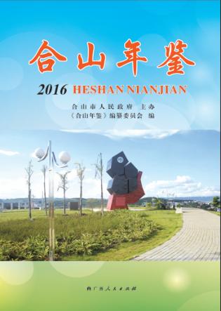 合山年鉴  2016