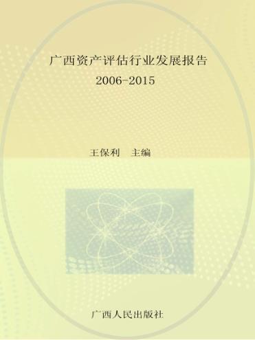 广西资产评估行业发展报告 2006-2015 封面