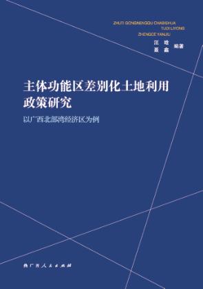 主体功能区差别化土地利用政策研究  以广西北部湾经济区为例 封面