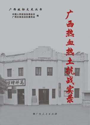 广西热血热土抗战实录 封面