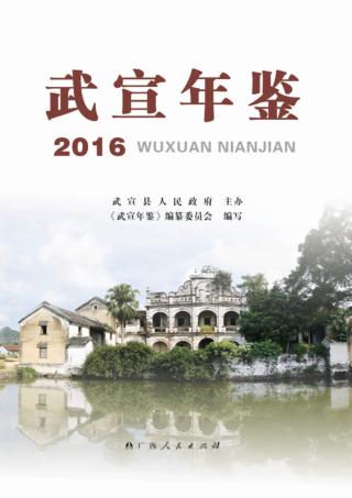 武宣年鉴  2016 封面