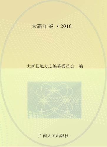 大新年鉴  2016